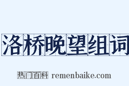洛桥晚望组词是什么意思的图片